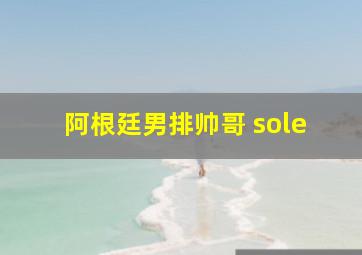 阿根廷男排帅哥 sole